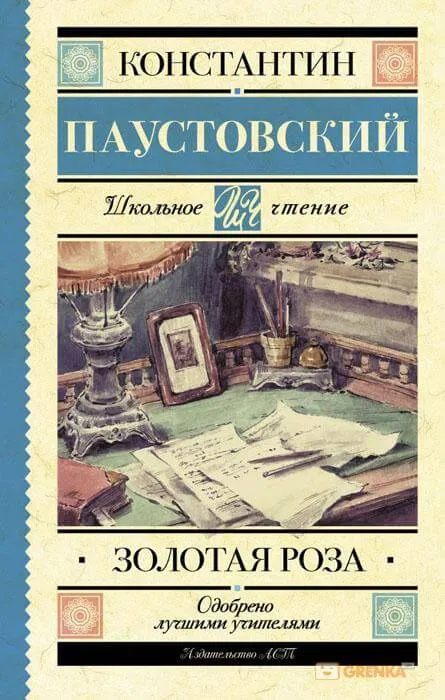 Золотая роза - Константин Паустовский - Серии Аудиокниг 🔊 Цикл Аудиокниг 🆓 Литрес 100% Бесплатно