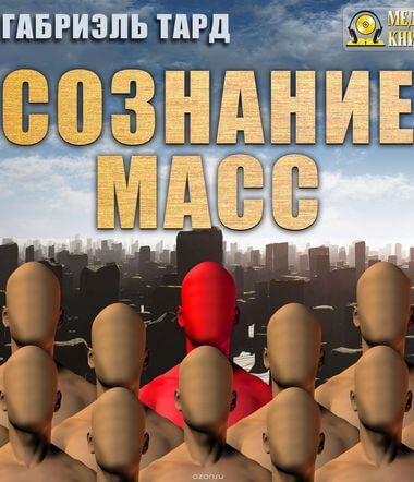 Сознание масс - Тард Габриэль - Серии Аудиокниг 🔊 Цикл Аудиокниг 🆓 Литрес 100% Бесплатно