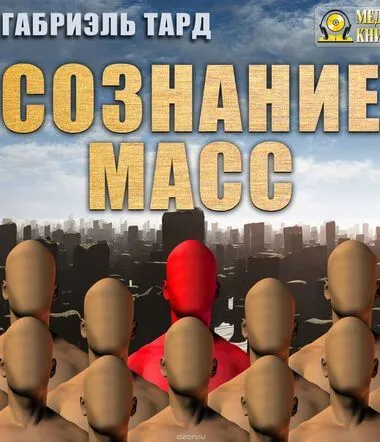 Сознание масс - Тард Габриэль - Серии Аудиокниг 🔊 Цикл Аудиокниг 🆓 Литрес 100% Бесплатно