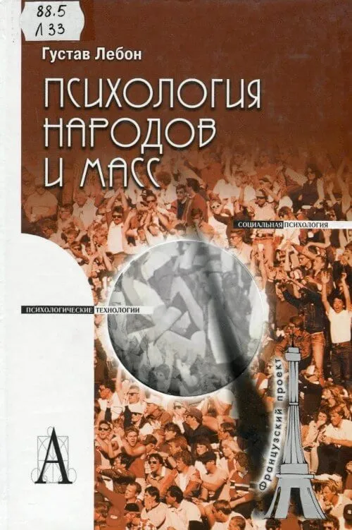 Психология народов и масс - Гюстав Лебон - Серии Аудиокниг 🔊 Цикл Аудиокниг 🆓 Литрес 100% Бесплатно