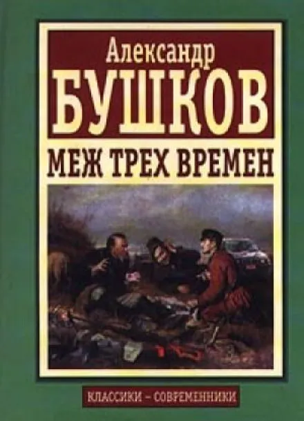 Меж трех времен - Александр Бушков - Серии Аудиокниг 🔊 Цикл Аудиокниг 🆓 Литрес 100% Бесплатно