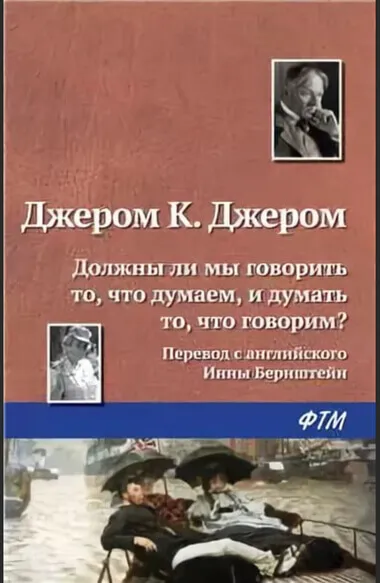 Должны ли мы говорить то, что думаем, и думать то, что говорим? - Джером Клапка Джером - Серии Аудиокниг 🔊 Цикл Аудиокниг 🆓 Литрес 100% Бесплатно