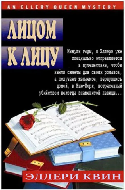 Лицом к лицу - Эллери Квин - Серии Аудиокниг 🔊 Цикл Аудиокниг 🆓 Литрес 100% Бесплатно