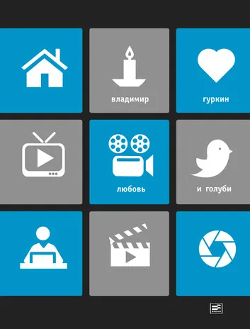 Любовь и голуби - Владимир Гуркин - Серии Аудиокниг 🔊 Цикл Аудиокниг 🆓 Литрес 100% Бесплатно