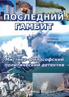Последний гамбит - Виктор Пчеловод - Серии Аудиокниг 🔊 Цикл Аудиокниг 🆓 Литрес 100% Бесплатно