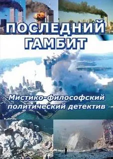 Последний гамбит - Виктор Пчеловод - Серии Аудиокниг 🔊 Цикл Аудиокниг 🆓 Литрес 100% Бесплатно