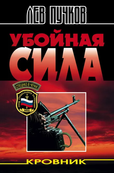 Убойная сила - Лев Пучков - Серии Аудиокниг 🔊 Цикл Аудиокниг 🆓 Литрес 100% Бесплатно