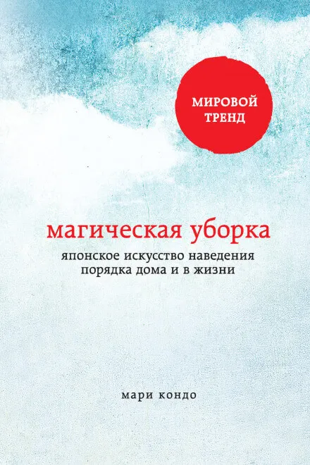 Магическая уборка. Японское искусство наведения порядка дома и в жизни - Мари Кондо - Серии Аудиокниг 🔊 Цикл Аудиокниг 🆓 Литрес 100% Бесплатно