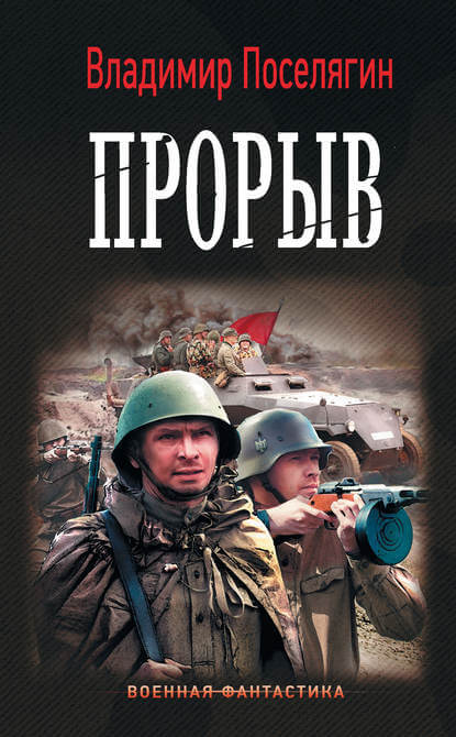 Прорыв - Владимир Поселягин - Серии Аудиокниг 🔊 Цикл Аудиокниг 🆓 Литрес 100% Бесплатно