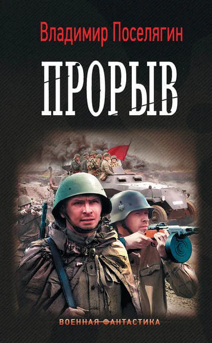 Прорыв - Владимир Поселягин - Серии Аудиокниг 🔊 Цикл Аудиокниг 🆓 Литрес 100% Бесплатно