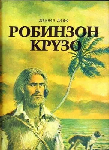 Жизнь и удивительные приключения Робинзона Крузо - Даниэль Дефо - Серии Аудиокниг 🔊 Цикл Аудиокниг 🆓 Литрес 100% Бесплатно
