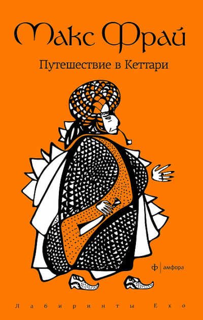 Путешествие в Кеттари - Макс Фрай - Серии Аудиокниг 🔊 Цикл Аудиокниг 🆓 Литрес 100% Бесплатно