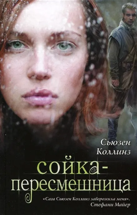 Сойка-пересмешница - Сьюзен Коллинз - Серии Аудиокниг 🔊 Цикл Аудиокниг 🆓 Литрес 100% Бесплатно