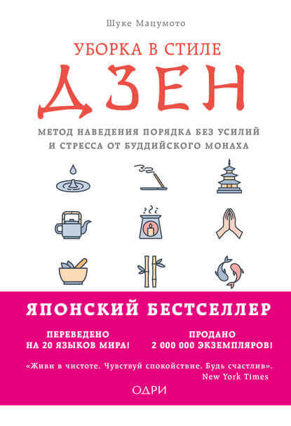 Уборка в стиле дзен. Метод наведения порядка без усилий и стресса от буддийского монаха - Мацумото Шуке - Серии Аудиокниг 🔊 Цикл Аудиокниг 🆓 Литрес 100% Бесплатно