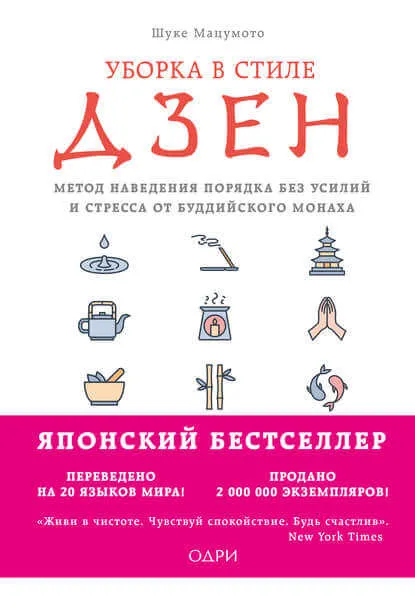Уборка в стиле дзен. Метод наведения порядка без усилий и стресса от буддийского монаха - Мацумото Шуке - Серии Аудиокниг 🔊 Цикл Аудиокниг 🆓 Литрес 100% Бесплатно