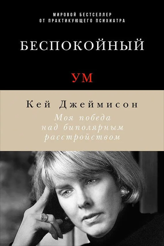 Беспокойный ум. Моя победа над биполярным расстройством - Кэй Джеймисон - Серии Аудиокниг 🔊 Цикл Аудиокниг 🆓 Литрес 100% Бесплатно