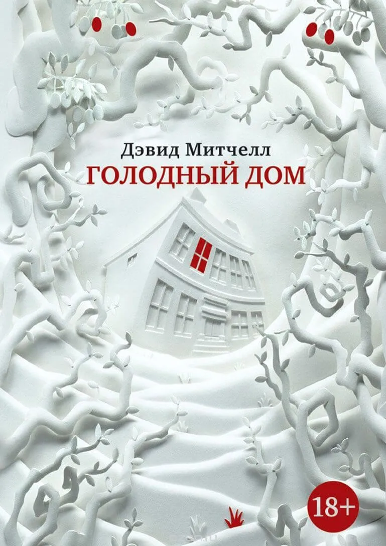 Голодный дом - Дэвид Митчелл - Серии Аудиокниг 🔊 Цикл Аудиокниг 🆓 Литрес 100% Бесплатно