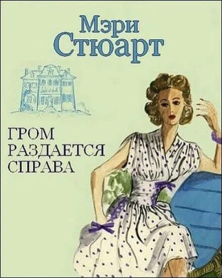 Гром раздаётся справа - Мэри Стюарт - Серии Аудиокниг 🔊 Цикл Аудиокниг 🆓 Литрес 100% Бесплатно