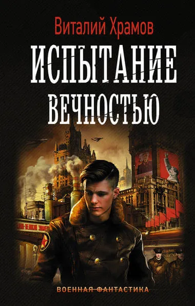 Испытание вечностью - Виталий Храмов - Серии Аудиокниг 🔊 Цикл Аудиокниг 🆓 Литрес 100% Бесплатно
