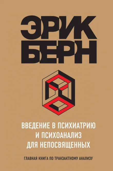 Введение в психиатрию и психоанализ для непосвященных. Главная книга по транзактному анализу - Эрик Берн - Серии Аудиокниг 🔊 Цикл Аудиокниг 🆓 Литрес 100% Бесплатно