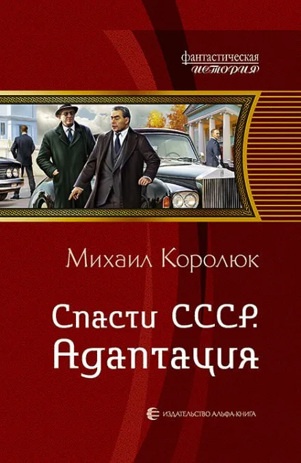 Спасти СССР. Адаптация - Михаил Королюк - Серии Аудиокниг 🔊 Цикл Аудиокниг 🆓 Литрес 100% Бесплатно