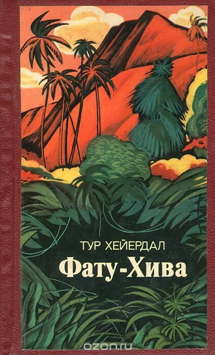 Фату-Хива - Тур Хейердал - Серии Аудиокниг 🔊 Цикл Аудиокниг 🆓 Литрес 100% Бесплатно