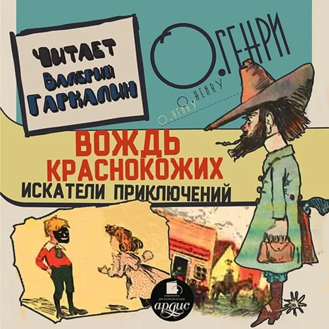 Вождь краснокожих. Искатели приключений - О. Генри - Серии Аудиокниг 🔊 Цикл Аудиокниг 🆓 Литрес 100% Бесплатно
