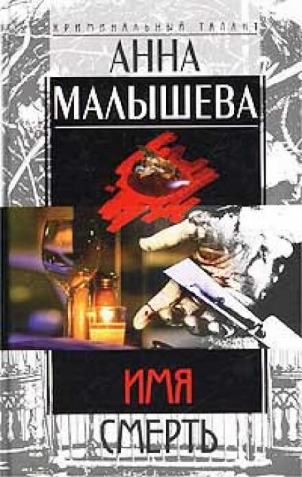 Имя - смерть - Анна Малышева - Серии Аудиокниг 🔊 Цикл Аудиокниг 🆓 Литрес 100% Бесплатно