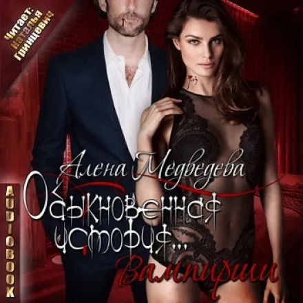 Обыкновенная история… вампирши - Алёна Медведева - Серии Аудиокниг 🔊 Цикл Аудиокниг 🆓 Литрес 100% Бесплатно