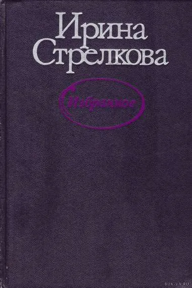 Избранные рассказы - Ирина Стрелкова - Серии Аудиокниг 🔊 Цикл Аудиокниг 🆓 Литрес 100% Бесплатно