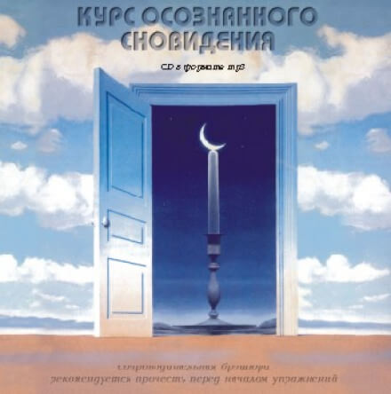 Курс осознанного сновидения - Александр Орлов - Серии Аудиокниг 🔊 Цикл Аудиокниг 🆓 Литрес 100% Бесплатно
