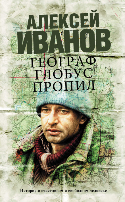 Географ глобус пропил - Алексей Иванов - Серии Аудиокниг 🔊 Цикл Аудиокниг 🆓 Литрес 100% Бесплатно