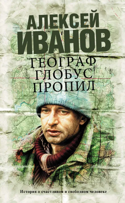 Географ глобус пропил - Алексей Иванов - Серии Аудиокниг 🔊 Цикл Аудиокниг 🆓 Литрес 100% Бесплатно