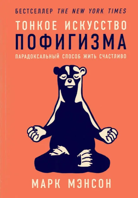 Тонкое искусство пофигизма. Парадоксальный способ жить счастливо - Марк Мэнсон - Серии Аудиокниг 🔊 Цикл Аудиокниг 🆓 Литрес 100% Бесплатно