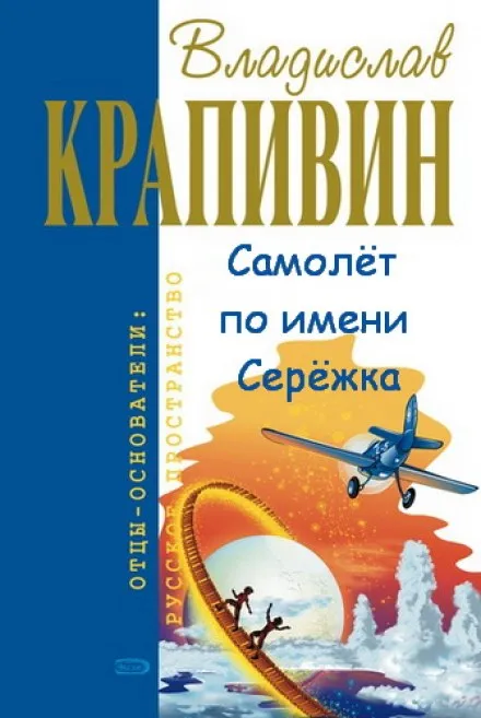 Самолёт по имени Серёжка - Владислав Крапивин - Серии Аудиокниг 🔊 Цикл Аудиокниг 🆓 Литрес 100% Бесплатно