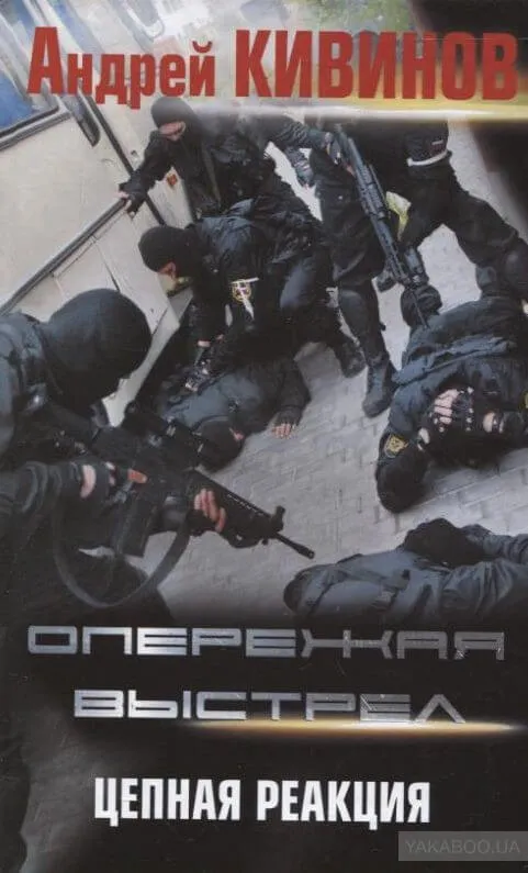 Цепная реакция - Андрей Кивинов - Серии Аудиокниг 🔊 Цикл Аудиокниг 🆓 Литрес 100% Бесплатно
