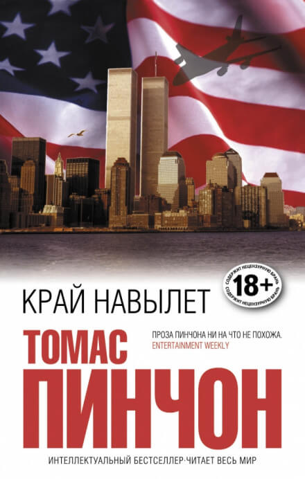 Край навылет - Томас Пинчон - Серии Аудиокниг 🔊 Цикл Аудиокниг 🆓 Литрес 100% Бесплатно