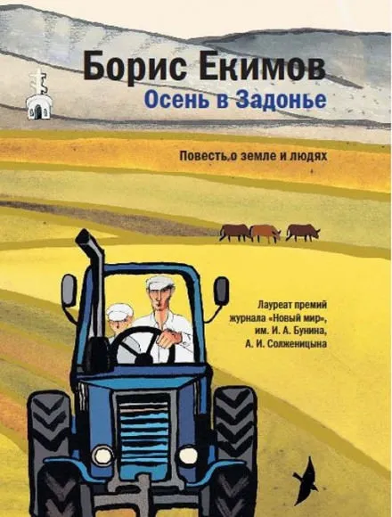 Осень в Задонье - Борис Екимов - Серии Аудиокниг 🔊 Цикл Аудиокниг 🆓 Литрес 100% Бесплатно