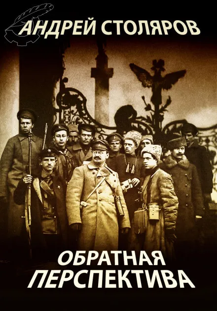 Обратная перспектива - Андрей Столяров - Серии Аудиокниг 🔊 Цикл Аудиокниг 🆓 Литрес 100% Бесплатно