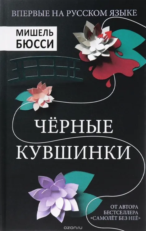Чёрные кувшинки - Мишель Бюсси - Серии Аудиокниг 🔊 Цикл Аудиокниг 🆓 Литрес 100% Бесплатно