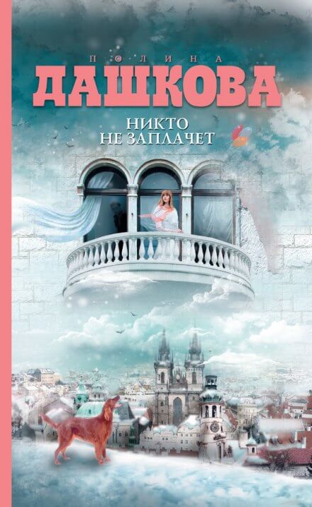 Никто не заплачет - Полина Дашкова - Серии Аудиокниг 🔊 Цикл Аудиокниг 🆓 Литрес 100% Бесплатно