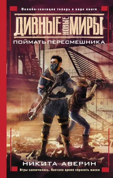 Поймать пересмешника - Никита Аверин - Серии Аудиокниг 🔊 Цикл Аудиокниг 🆓 Литрес 100% Бесплатно