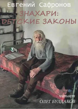 Знахари: детские законы - Евгений Сафронов - Серии Аудиокниг 🔊 Цикл Аудиокниг 🆓 Литрес 100% Бесплатно