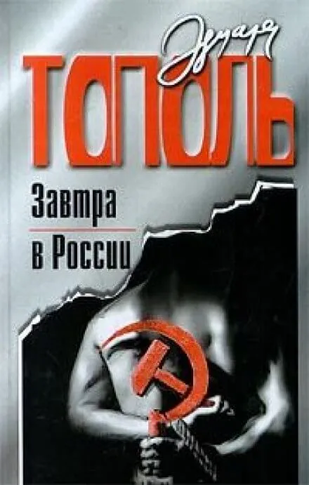 Завтра в России - Эдуард Тополь - Серии Аудиокниг 🔊 Цикл Аудиокниг 🆓 Литрес 100% Бесплатно