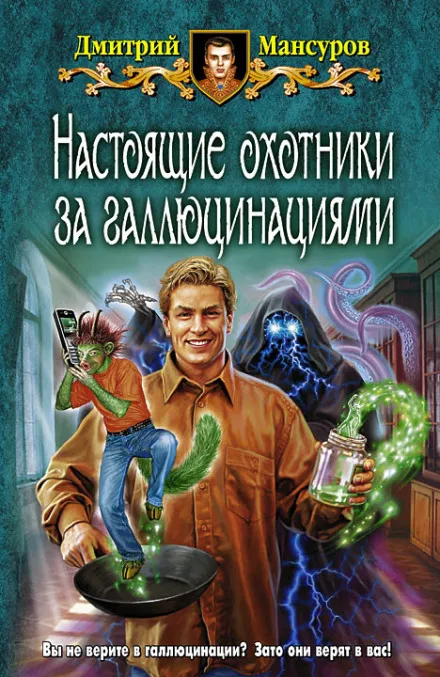 Настоящие охотники за галлюцинациями 2 - Дмитрий Мансуров - Серии Аудиокниг 🔊 Цикл Аудиокниг 🆓 Литрес 100% Бесплатно