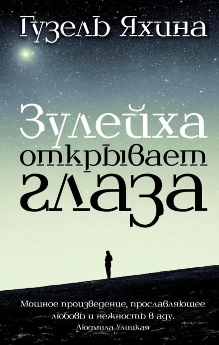 Зулейха открывает глаза - Гузель Яхина - Серии Аудиокниг 🔊 Цикл Аудиокниг 🆓 Литрес 100% Бесплатно
