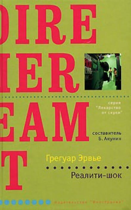Реалити-шок - Грегуар Эрвье - Серии Аудиокниг 🔊 Цикл Аудиокниг 🆓 Литрес 100% Бесплатно