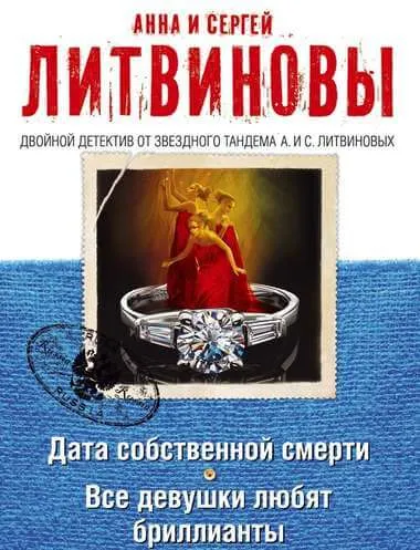 Дата собственной смерти. Все девушки любят бриллианты - Анна Литвинова, Сергей Литвинов - Серии Аудиокниг 🔊 Цикл Аудиокниг 🆓 Литрес 100% Бесплатно