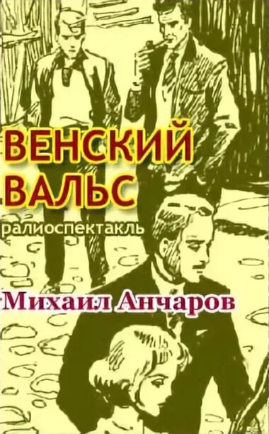 Венский вальс - Михаил Анчаров - Серии Аудиокниг 🔊 Цикл Аудиокниг 🆓 Литрес 100% Бесплатно