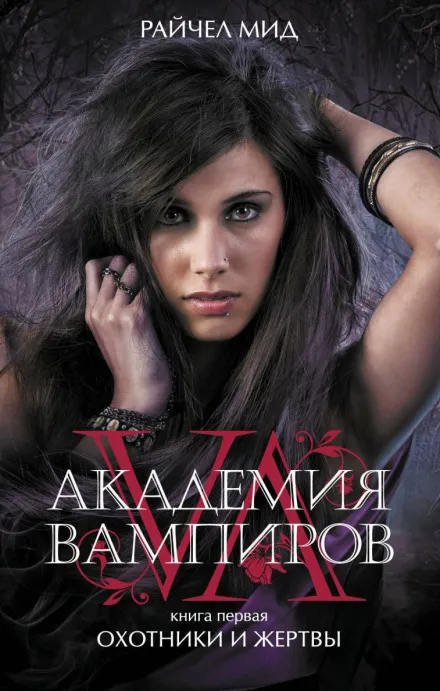 Охотники и жертвы - Райчел Мид - Серии Аудиокниг 🔊 Цикл Аудиокниг 🆓 Литрес 100% Бесплатно
